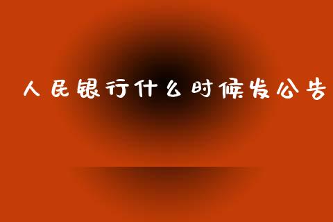 人民银行什么时候发公告_https://wap.yjjixie.cn_商业资讯_第1张