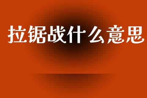 拉锯战什么意思_https://wap.yjjixie.cn_商业资讯_第1张