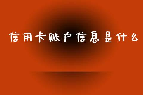 信用卡账户信息是什么_https://wap.yjjixie.cn_证券市场_第1张