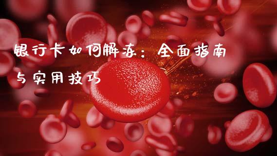 银行卡如何解冻：全面指南与实用技巧_https://wap.yjjixie.cn_港股行情_第1张
