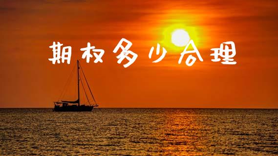 期权多少合理_https://wap.yjjixie.cn_保险理财_第1张