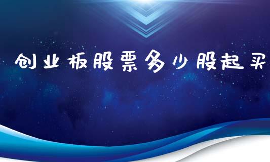 创业板股票多少股起买_https://wap.yjjixie.cn_商业资讯_第1张