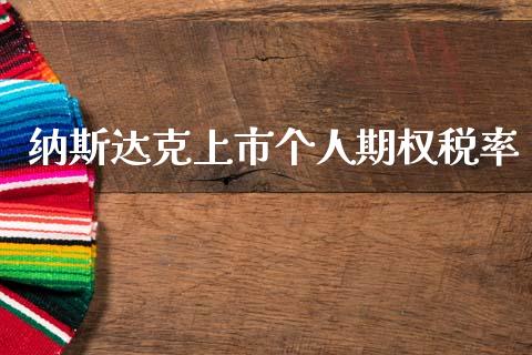 纳斯达克上市个人期权税率_https://wap.yjjixie.cn_保险理财_第1张