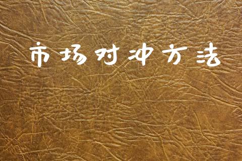 市场对冲方法_https://wap.yjjixie.cn_商业资讯_第1张
