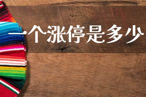 一个涨停是多少_https://wap.yjjixie.cn_证券市场_第1张