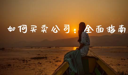 如何买卖公司：全面指南_https://wap.yjjixie.cn_商业资讯_第1张