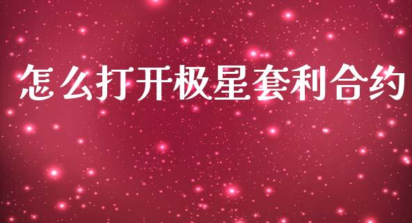 怎么打开极星套利合约_https://wap.yjjixie.cn_保险理财_第1张