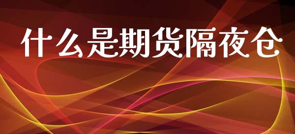 什么是期货隔夜仓_https://wap.yjjixie.cn_保险理财_第1张
