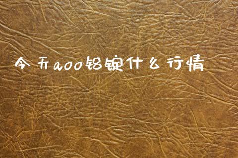 今天aoo铝锭什么行情_https://wap.yjjixie.cn_保险理财_第1张