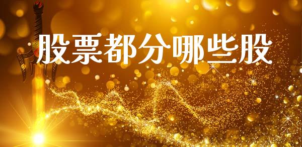 股票都分哪些股_https://wap.yjjixie.cn_港股行情_第1张