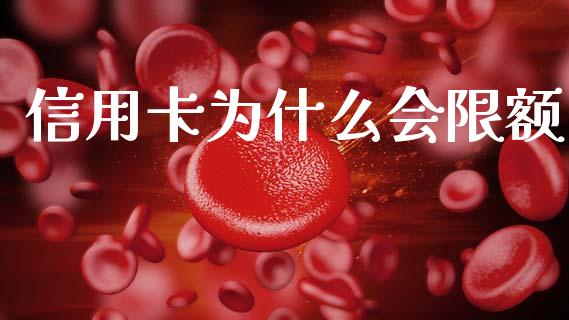 信用卡为什么会限额_https://wap.yjjixie.cn_港股行情_第1张