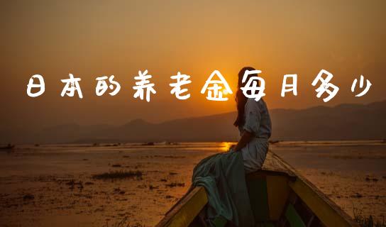 日本的养老金每月多少_https://wap.yjjixie.cn_商业资讯_第1张