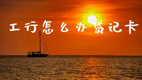 工行怎么办贷记卡_https://wap.yjjixie.cn_证券市场_第1张
