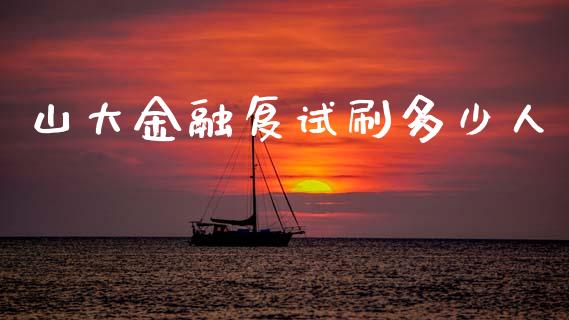 山大金融复试刷多少人_保险理财_第1张_商业资讯_保险理财_证券市场_港股行情 山大金融复试刷多少人_https://wap.yjjixie.cn_保险理财_第1张