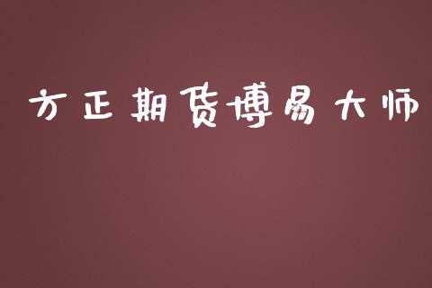 方正期货博易大师_https://wap.yjjixie.cn_保险理财_第1张