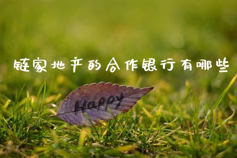 链家地产的合作银行有哪些_https://wap.yjjixie.cn_港股行情_第1张