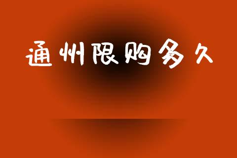 通州限购多久_https://wap.yjjixie.cn_保险理财_第1张