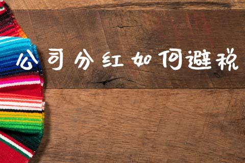 公司分红如何避税_https://wap.yjjixie.cn_港股行情_第1张