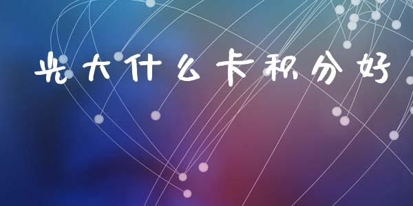 光大什么卡积分好_https://wap.yjjixie.cn_港股行情_第1张