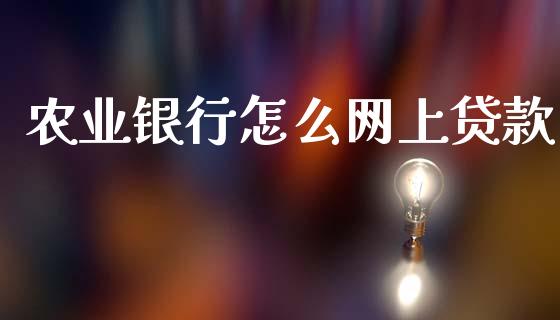 农业银行怎么网上贷款_https://wap.yjjixie.cn_证券市场_第1张