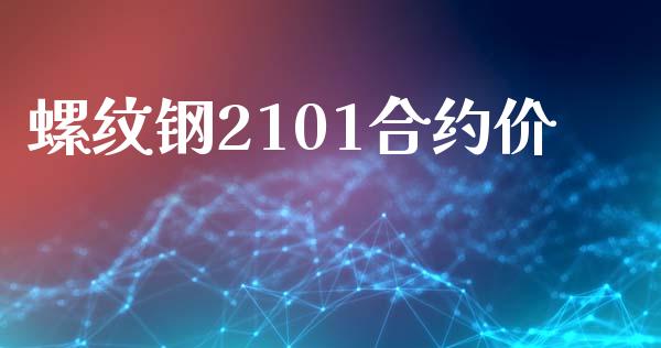 螺纹钢2101合约价_https://wap.yjjixie.cn_证券市场_第1张