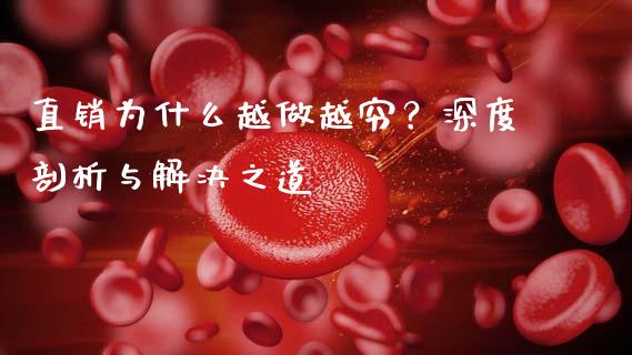 直销为什么越做越穷？深度剖析与解决之道_https://wap.yjjixie.cn_商业资讯_第1张