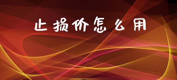 止损价怎么用_https://wap.yjjixie.cn_商业资讯_第1张