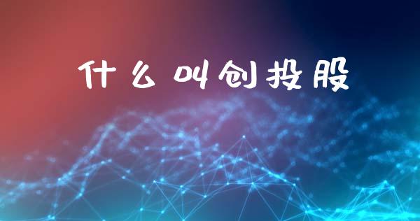 什么叫创投股_https://wap.yjjixie.cn_港股行情_第1张
