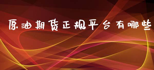 原油期货正规平台有哪些_https://wap.yjjixie.cn_证券市场_第1张