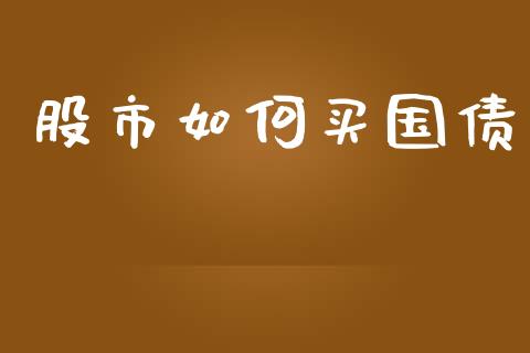 股市如何买国债_https://wap.yjjixie.cn_证券市场_第1张