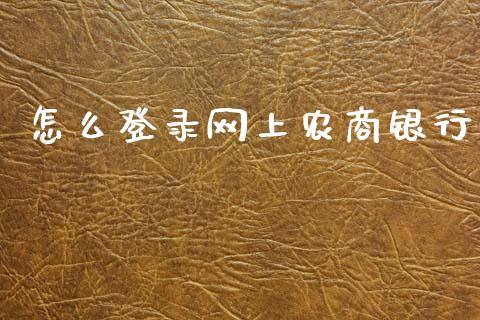 怎么登录网上农商银行_https://wap.yjjixie.cn_证券市场_第1张