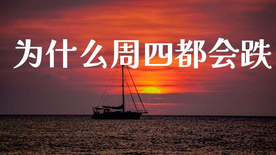 为什么周四都会跌_https://wap.yjjixie.cn_证券市场_第1张