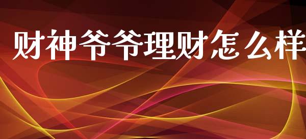 财神爷爷理财怎么样_https://wap.yjjixie.cn_保险理财_第1张
