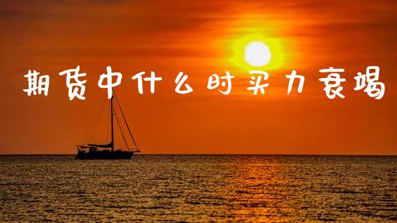 期货中什么时买力衰竭_https://wap.yjjixie.cn_港股行情_第1张