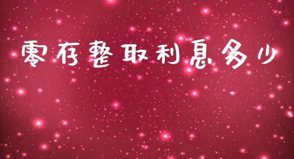 零存整取利息多少_https://wap.yjjixie.cn_证券市场_第1张