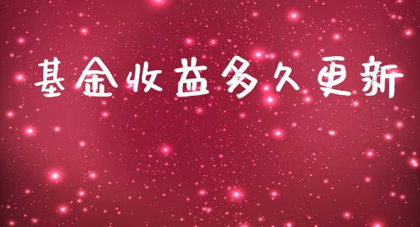 基金收益多久更新_https://wap.yjjixie.cn_港股行情_第1张