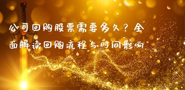 公司回购股票需要多久？全面解读回购流程与时间影响_https://wap.yjjixie.cn_商业资讯_第1张