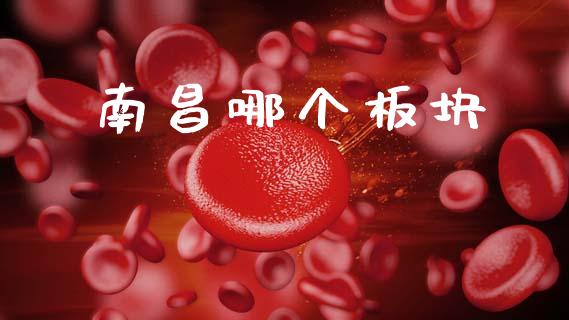 南昌哪个板块_https://wap.yjjixie.cn_保险理财_第1张