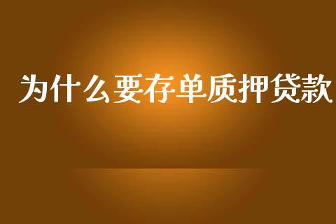 为什么要存单质押贷款_https://wap.yjjixie.cn_证券市场_第1张