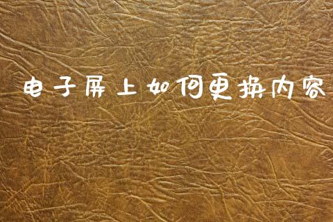 电子屏上如何更换内容_https://wap.yjjixie.cn_商业资讯_第1张