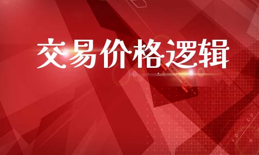 交易价格逻辑_https://wap.yjjixie.cn_商业资讯_第1张