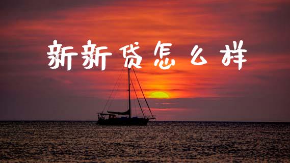 新新贷怎么样_港股行情_第1张_商业资讯_保险理财_证券市场_港股行情 新新贷怎么样_https://wap.yjjixie.cn_港股行情_第1张