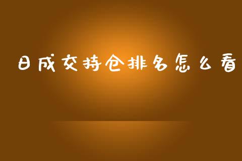 日成交持仓排名怎么看_https://wap.yjjixie.cn_商业资讯_第1张