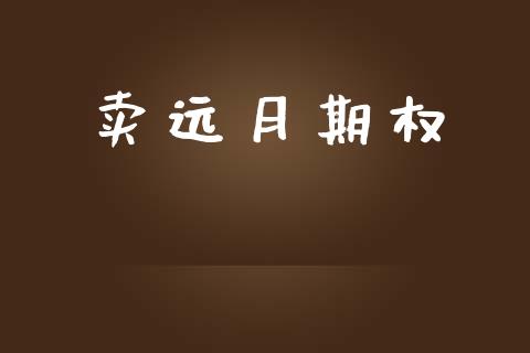 卖远月期权_https://wap.yjjixie.cn_证券市场_第1张
