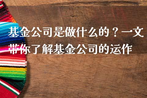 基金公司是做什么的？一文带你了解基金公司的运作_https://wap.yjjixie.cn_证券市场_第1张