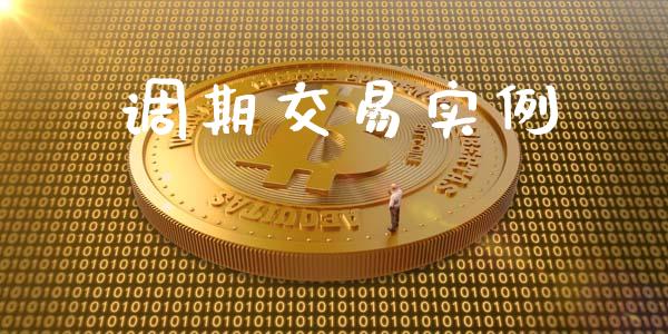 调期交易实例_https://wap.yjjixie.cn_保险理财_第1张