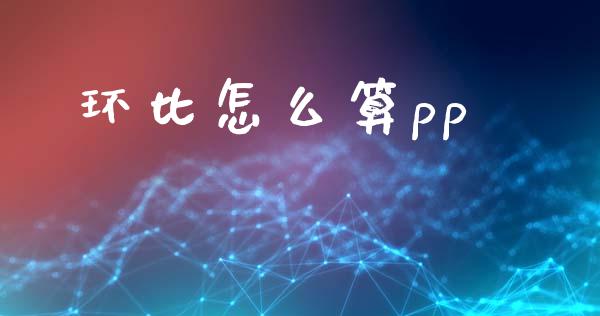 环比怎么算pp_https://wap.yjjixie.cn_保险理财_第1张