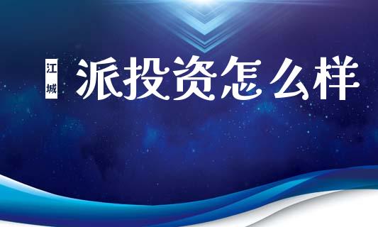 钜派投资怎么样_https://wap.yjjixie.cn_商业资讯_第1张