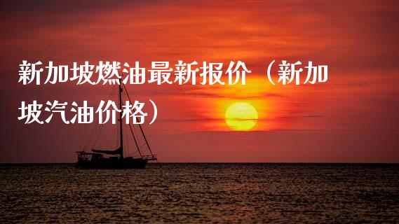 新加坡燃油最新报价（新加坡汽油价格）_https://wap.yjjixie.cn_商业资讯_第1张