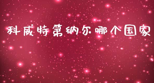 科威特第纳尔哪个国家_https://wap.yjjixie.cn_保险理财_第1张